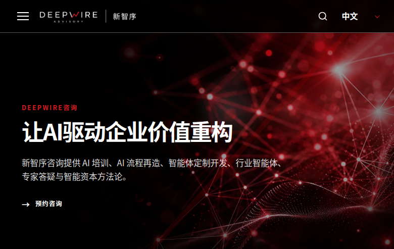 Deepwire Advisory (新智序咨询)