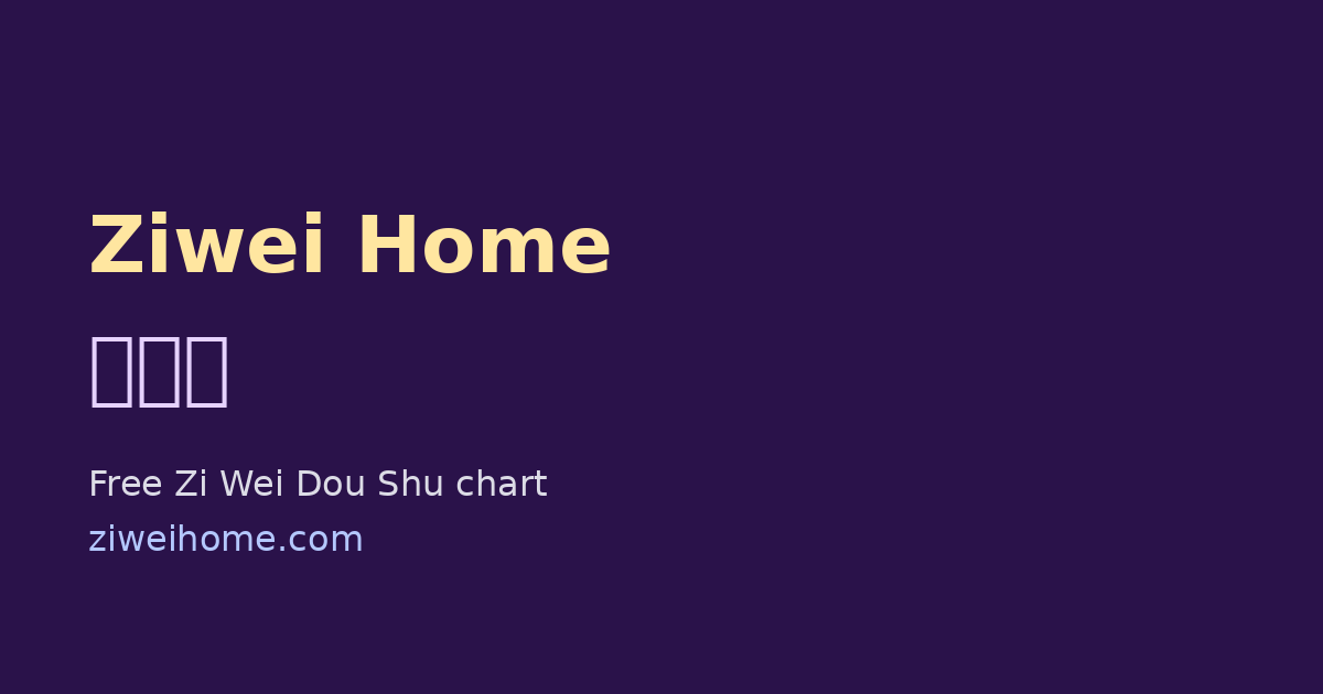 Ziwei Home (紫微家)